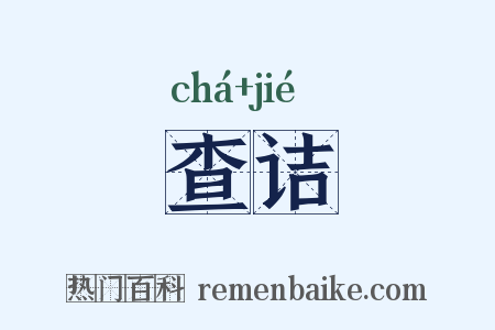 查诘是什么意思的图片